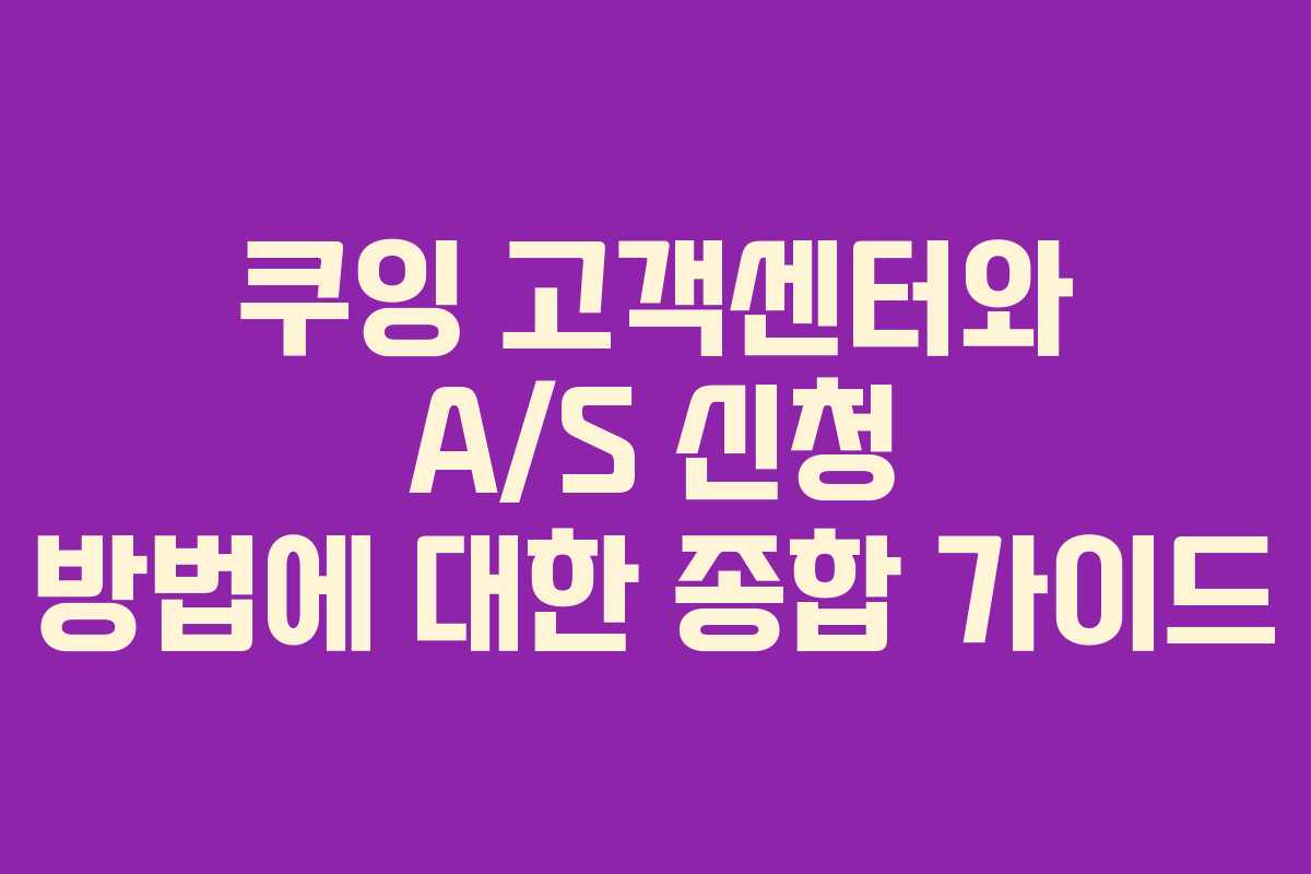 쿠잉 고객센터와 A/S 신청 방법에 대한 종합 가이드