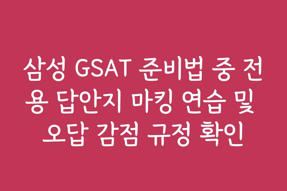 삼성 GSAT 준비법 중 전용 답안지 마킹 연습 및 오답 감점 규정 확인