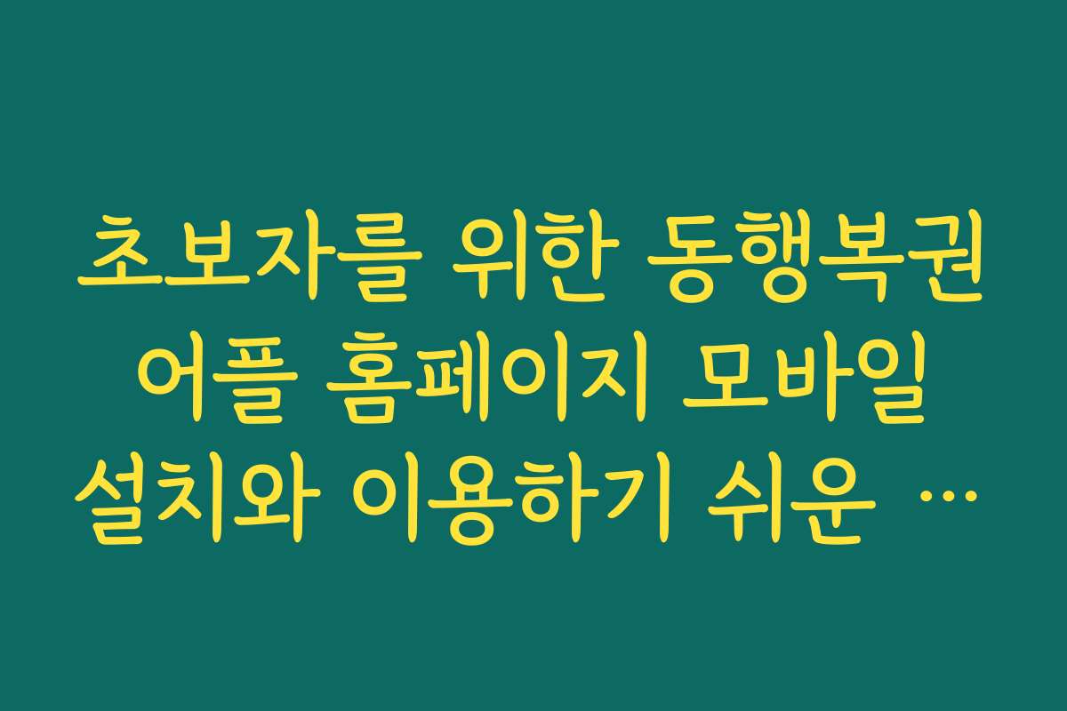 초보자를 위한 동행복권 어플 홈페이지 모바일 설치와 이용하기 쉬운 방법
