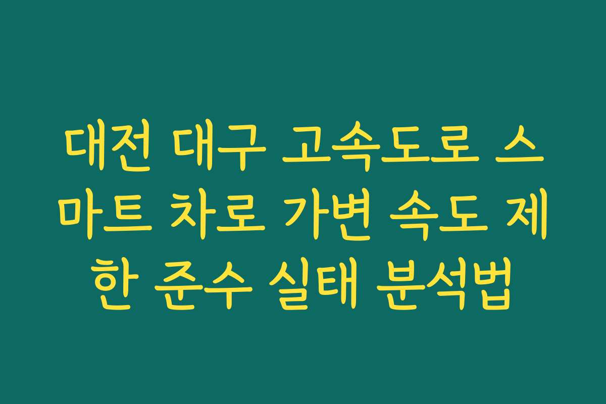 대전 대구 고속도로 스마트 차로 가변 속도 제한 준수 실태 분석법