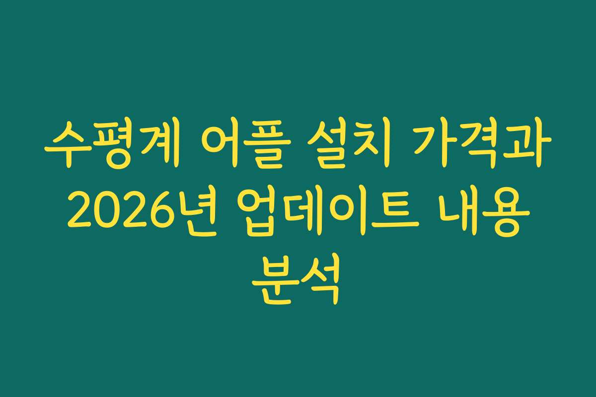 수평계 어플 설치 가격과 2026년 업데이트 내용 분석