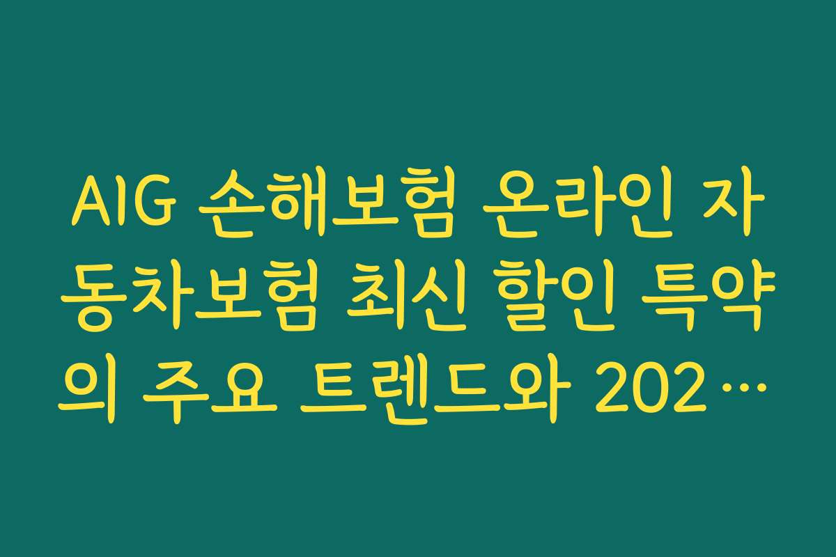 AIG 손해보험 온라인 자동차보험 최신 할인 특약의 주요 트렌드와 2026년 전망 분석
