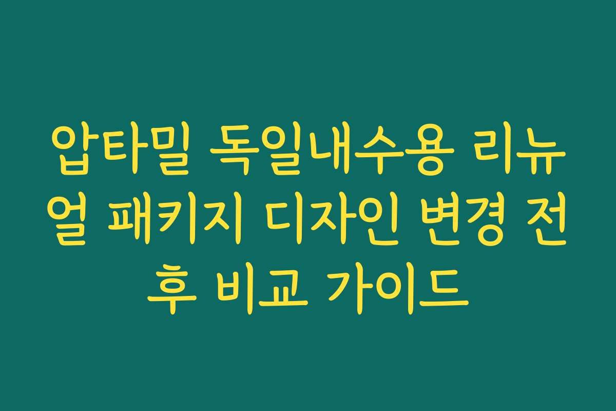 압타밀 독일내수용 리뉴얼 패키지 디자인 변경 전후 비교 가이드