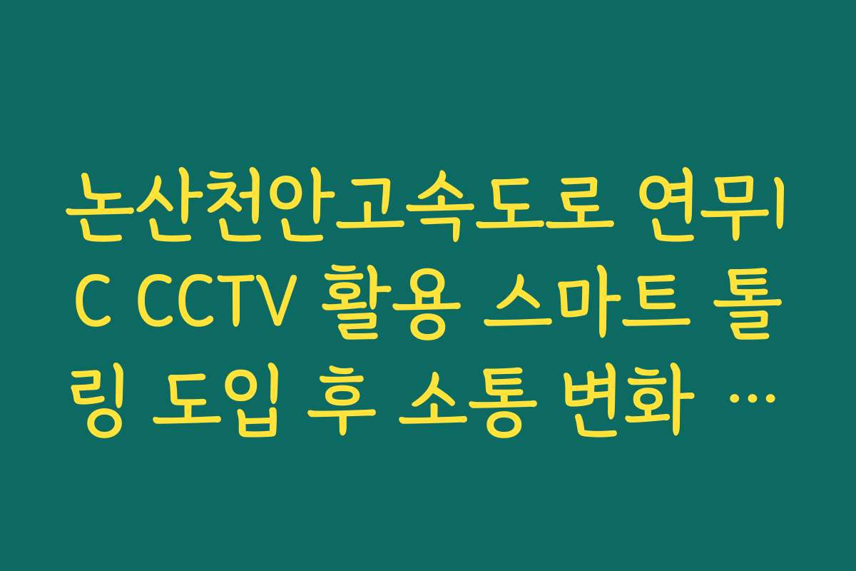 논산천안고속도로 연무IC CCTV 활용 스마트 톨링 도입 후 소통 변화 실시간 CCTV