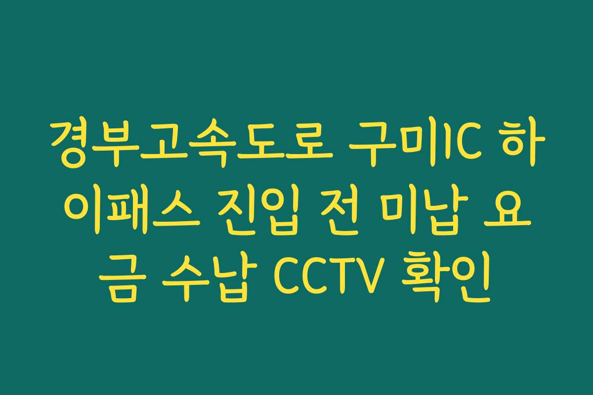 경부고속도로 구미IC 하이패스 진입 전 미납 요금 수납 CCTV 확인