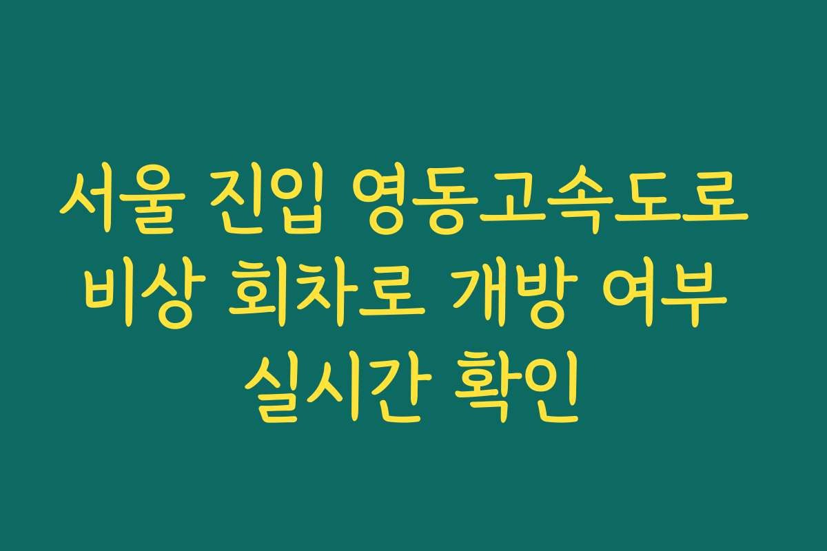 서울 진입 영동고속도로 비상 회차로 개방 여부 실시간 확인