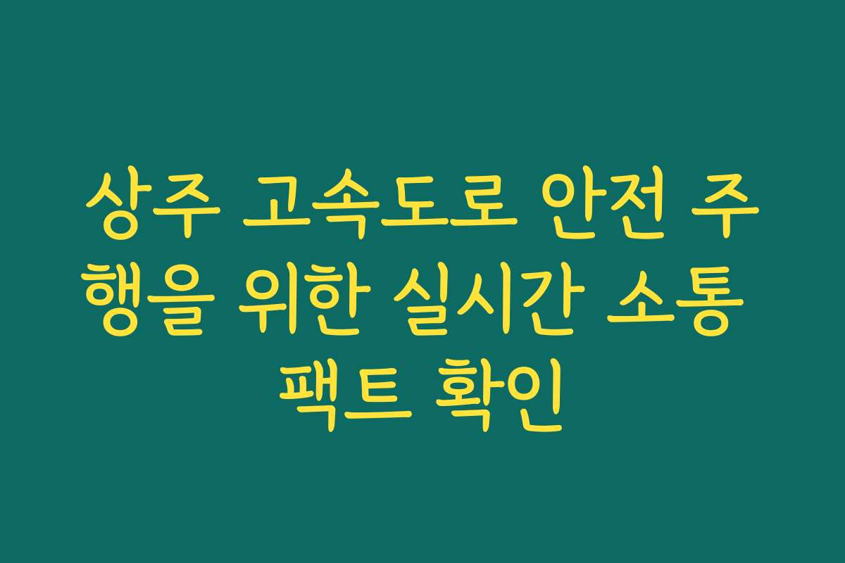 상주 고속도로 안전 주행을 위한 실시간 소통 팩트 확인