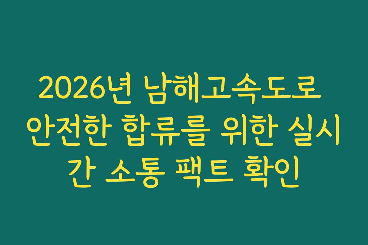 2026년 남해고속도로 안전한 합류를 위한 실시간 소통 팩트 확인