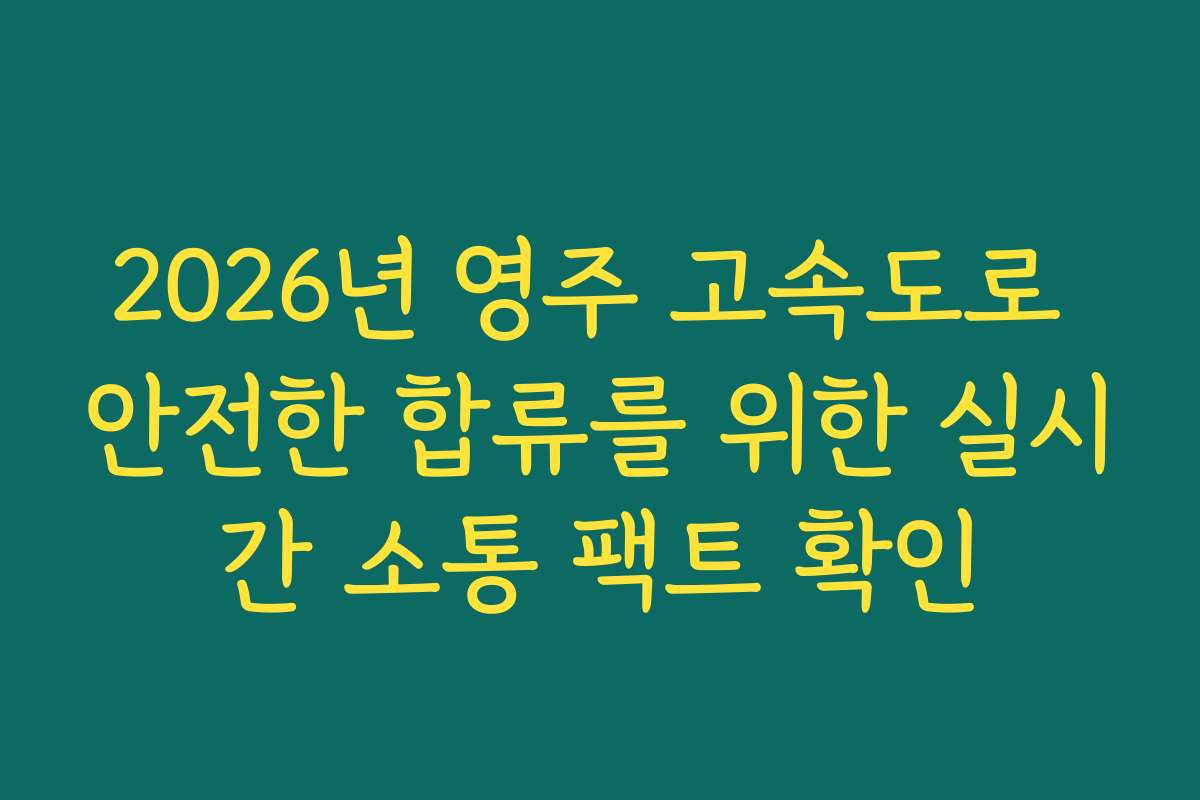 2026년 영주 고속도로 안전한 합류를 위한 실시간 소통 팩트 확인