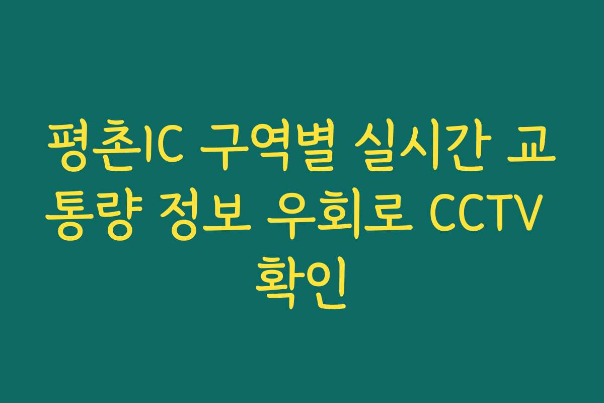 평촌IC 구역별 실시간 교통량 정보 우회로 CCTV 확인