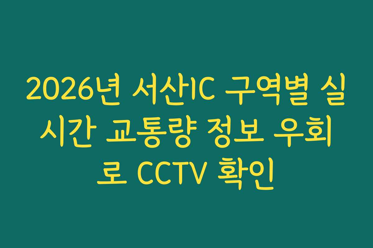 2026년 서산IC 구역별 실시간 교통량 정보 우회로 CCTV 확인