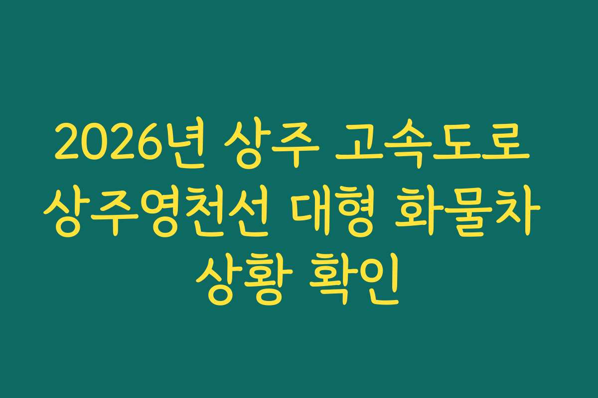 2026년 상주 고속도로 상주영천선 대형 화물차 상황 확인