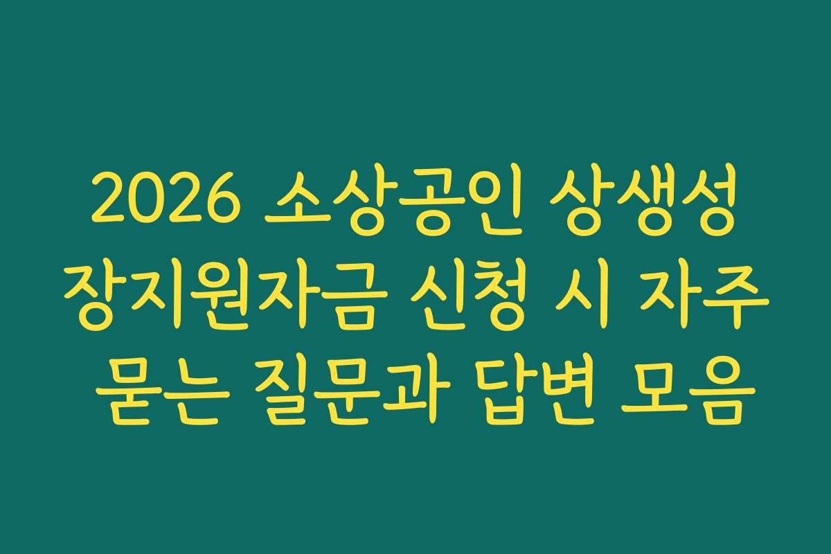 2026 소상공인 상생성장지원자금 신청 시 자주 묻는 질문과 답변 모음