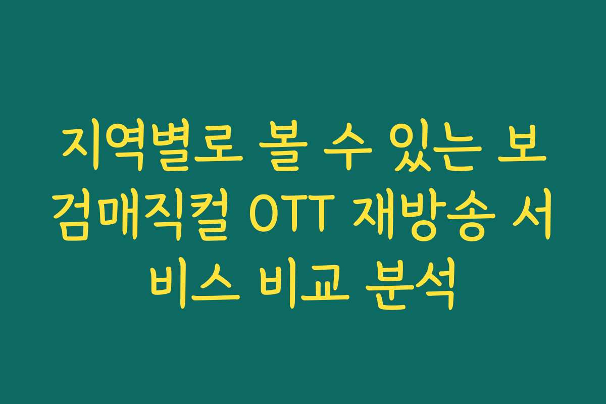 지역별로 볼 수 있는 보검매직컬 OTT 재방송 서비스 비교 분석