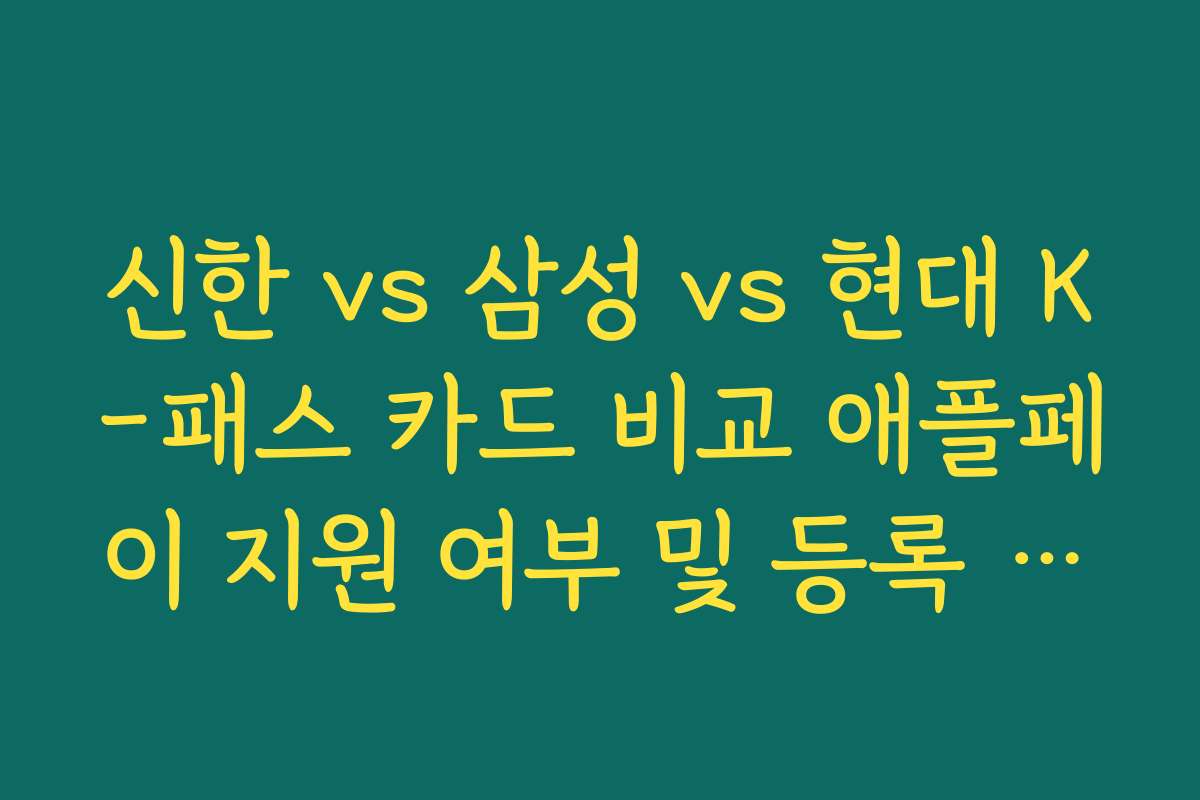 신한 vs 삼성 vs 현대 K-패스 카드 비교 애플페이 지원 여부 및 등록 절차 정리