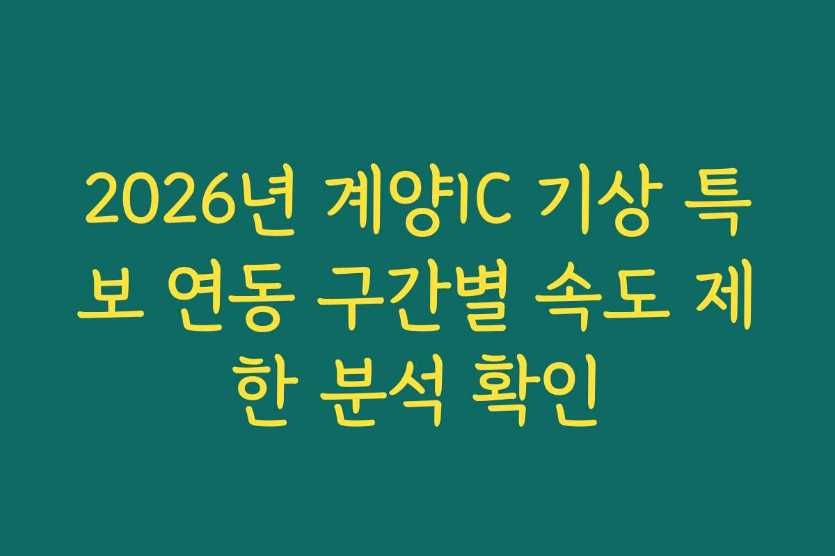 2026년 계양IC 기상 특보 연동 구간별 속도 제한 분석 확인