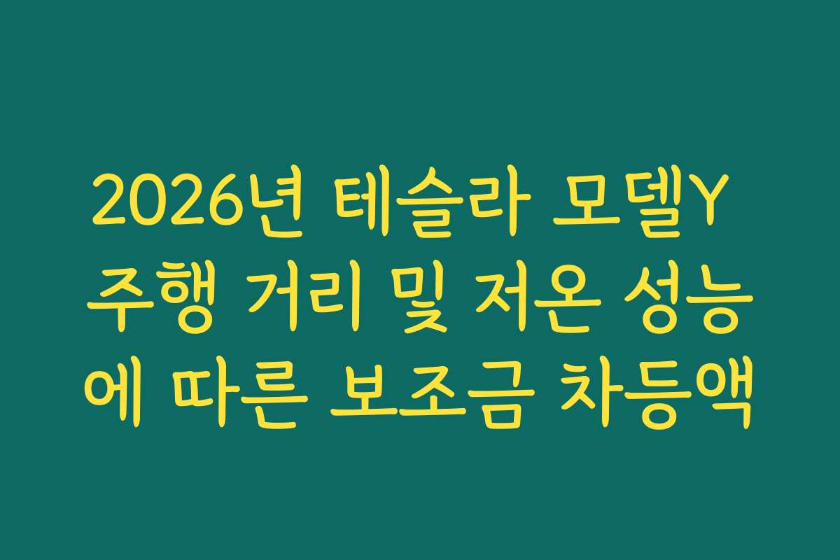 2026년 테슬라 모델Y 주행 거리 및 저온 성능에 따른 보조금 차등액