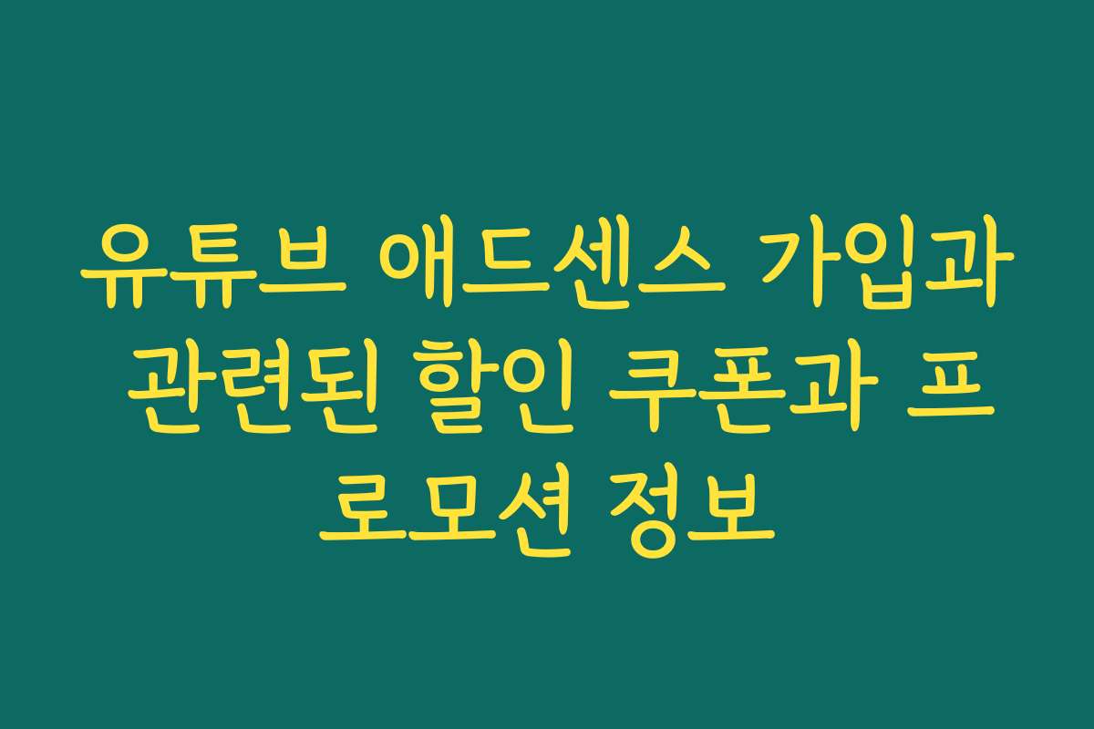 유튜브 애드센스 가입과 관련된 할인 쿠폰과 프로모션 정보