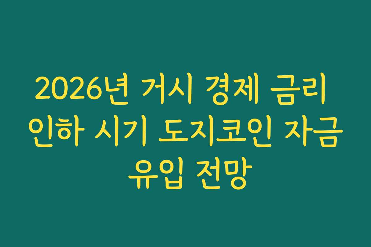 2026년 거시 경제 금리 인하 시기 도지코인 자금 유입 전망