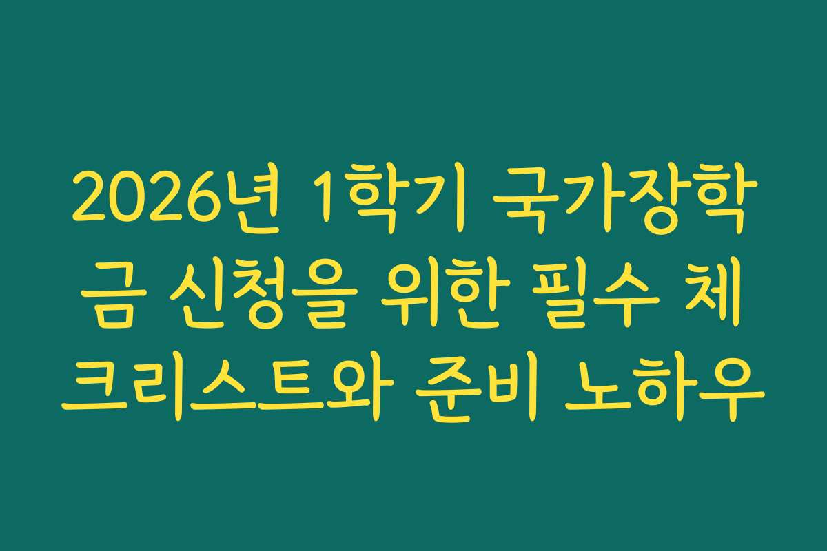 2026년 1학기 국가장학금 신청을 위한 필수 체크리스트와 준비 노하우