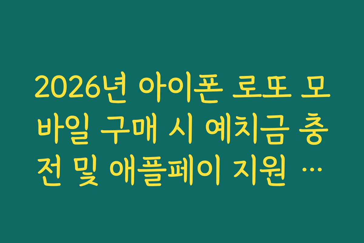2026년 아이폰 로또 모바일 구매 시 예치금 충전 및 애플페이 지원 여부 팩트