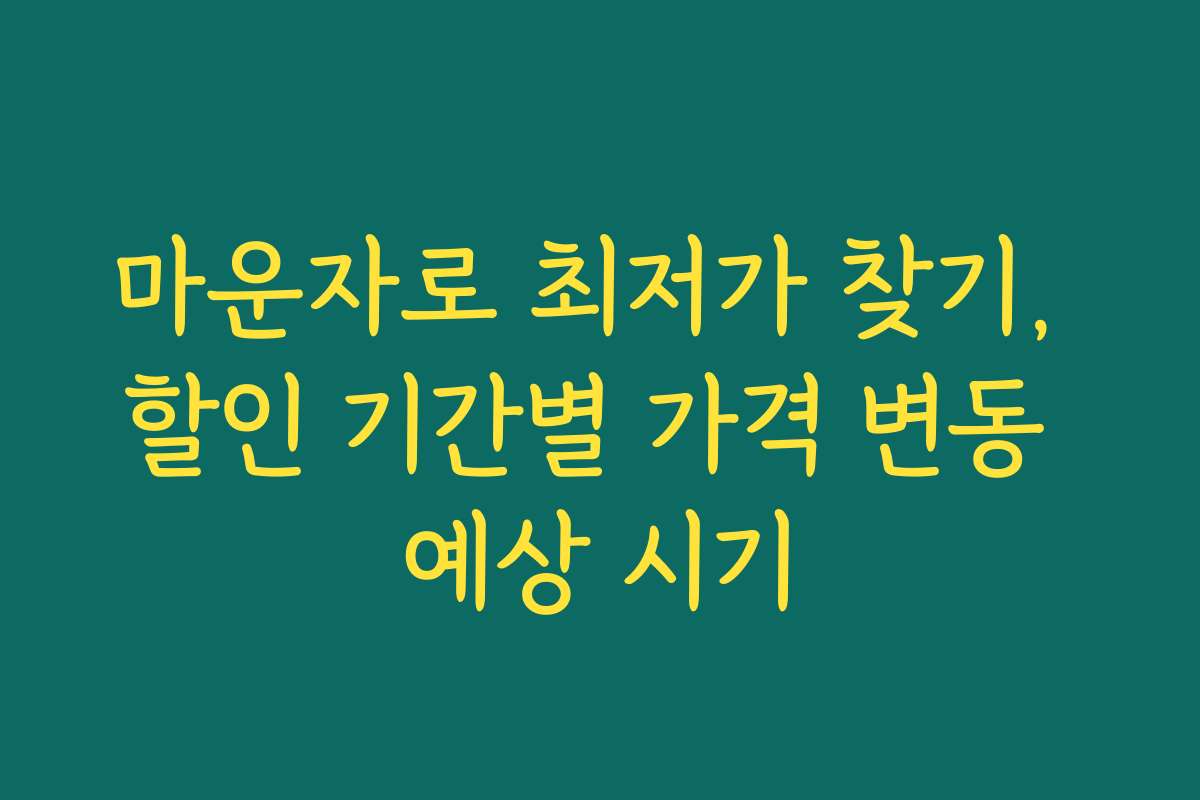 마운자로 최저가 찾기, 할인 기간별 가격 변동 예상 시기