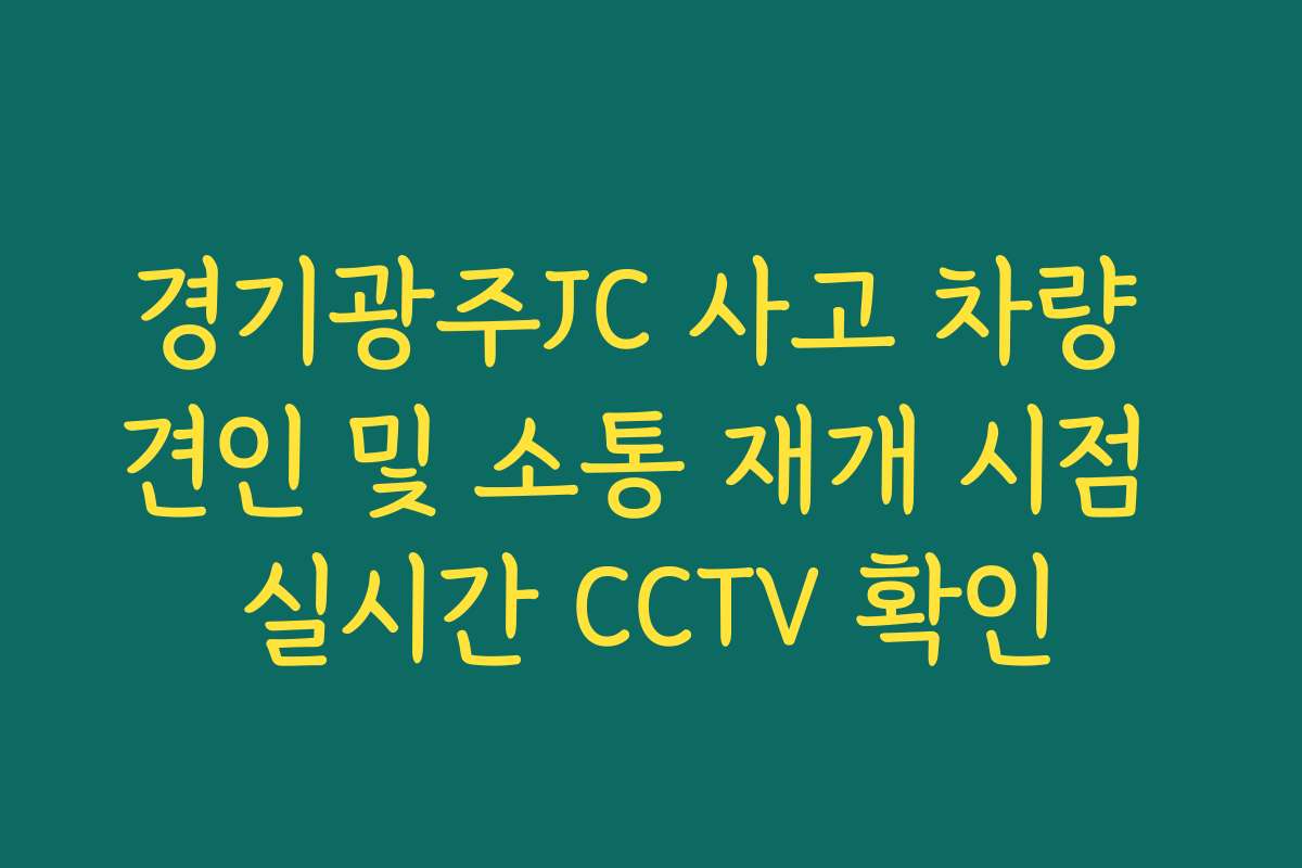 경기광주JC 사고 차량 견인 및 소통 재개 시점 실시간 CCTV 확인