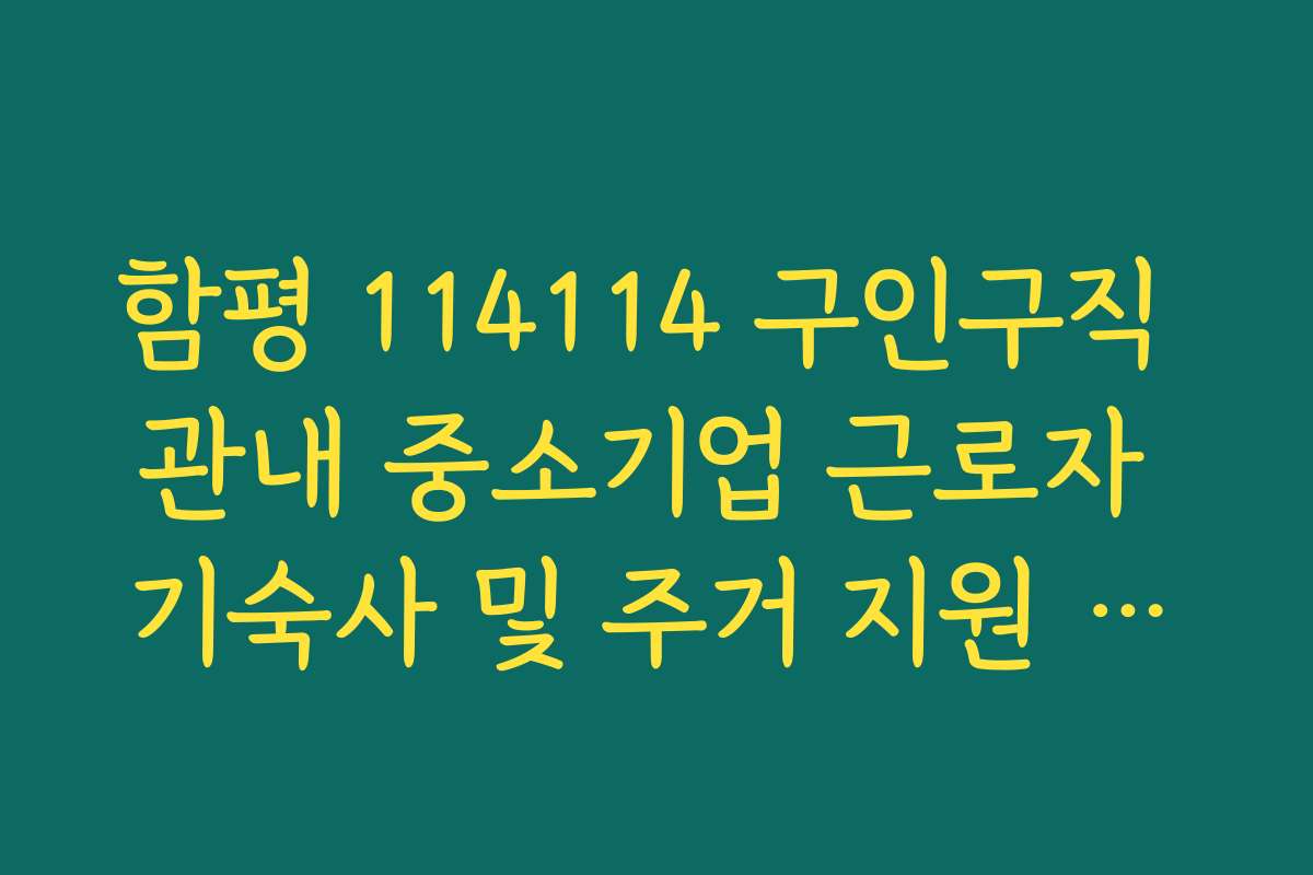 함평 114114 구인구직 관내 중소기업 근로자 기숙사 및 주거 지원 혜택