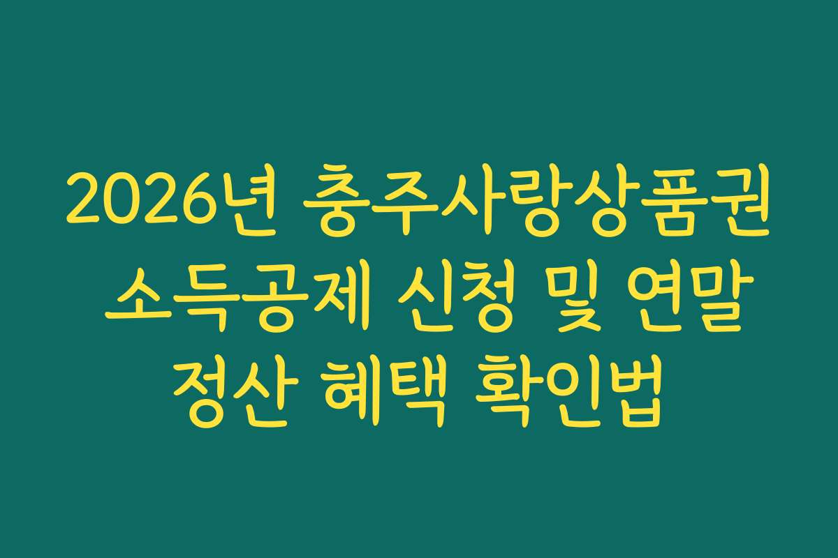 2026년 충주사랑상품권 소득공제 신청 및 연말정산 혜택 확인법
