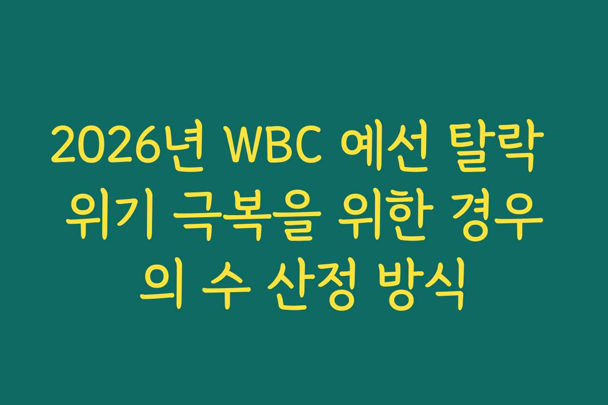 2026년 WBC 예선 탈락 위기 극복을 위한 경우의 수 산정 방식