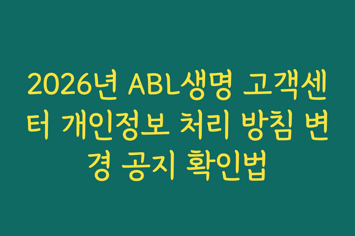 2026년 ABL생명 고객센터 개인정보 처리 방침 변경 공지 확인법
