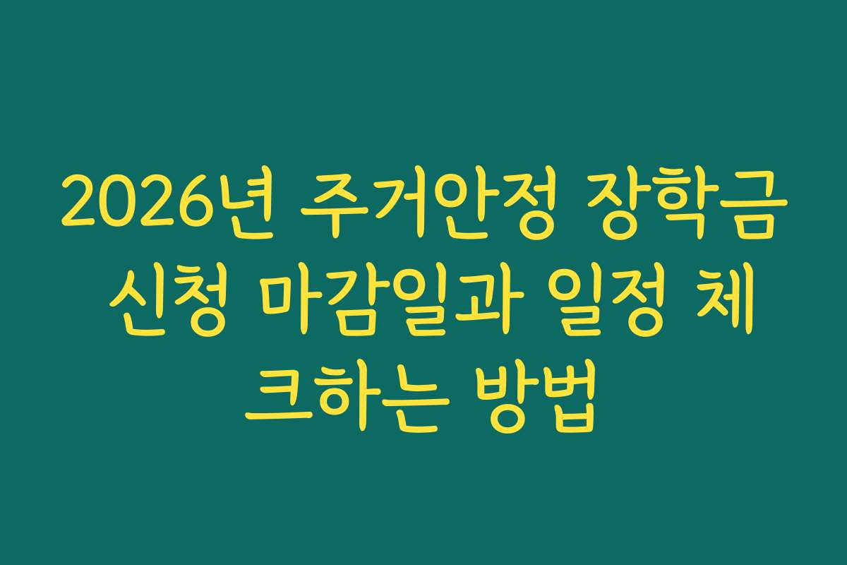 2026년 주거안정 장학금 신청 마감일과 일정 체크하는 방법