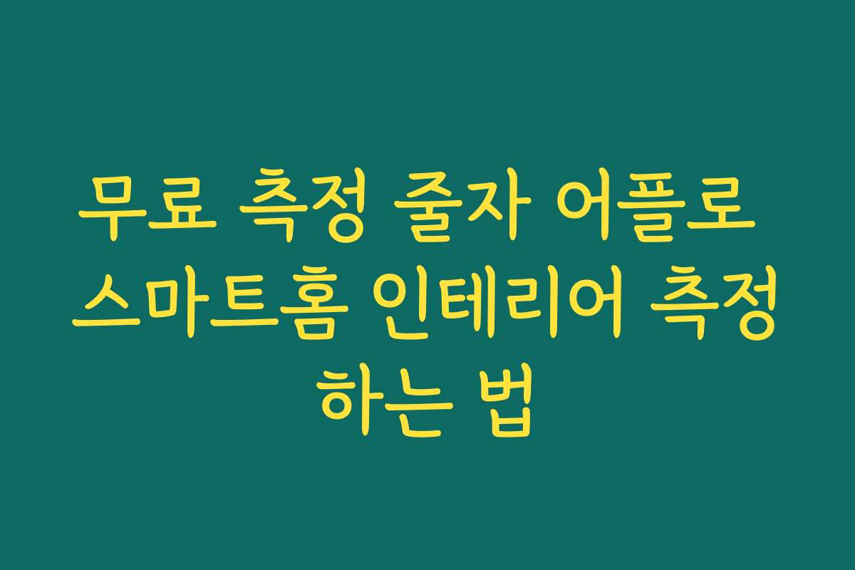 무료 측정 줄자 어플로 스마트홈 인테리어 측정하는 법