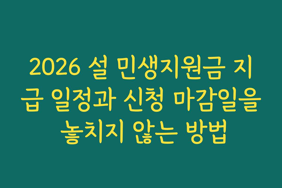 2026 설 민생지원금 지급 일정과 신청 마감일을 놓치지 않는 방법