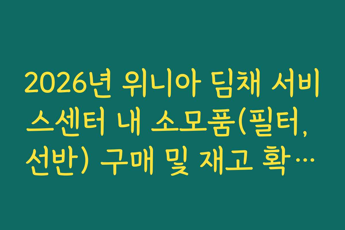 2026년 위니아 딤채 서비스센터 내 소모품(필터, 선반) 구매 및 재고 확인법