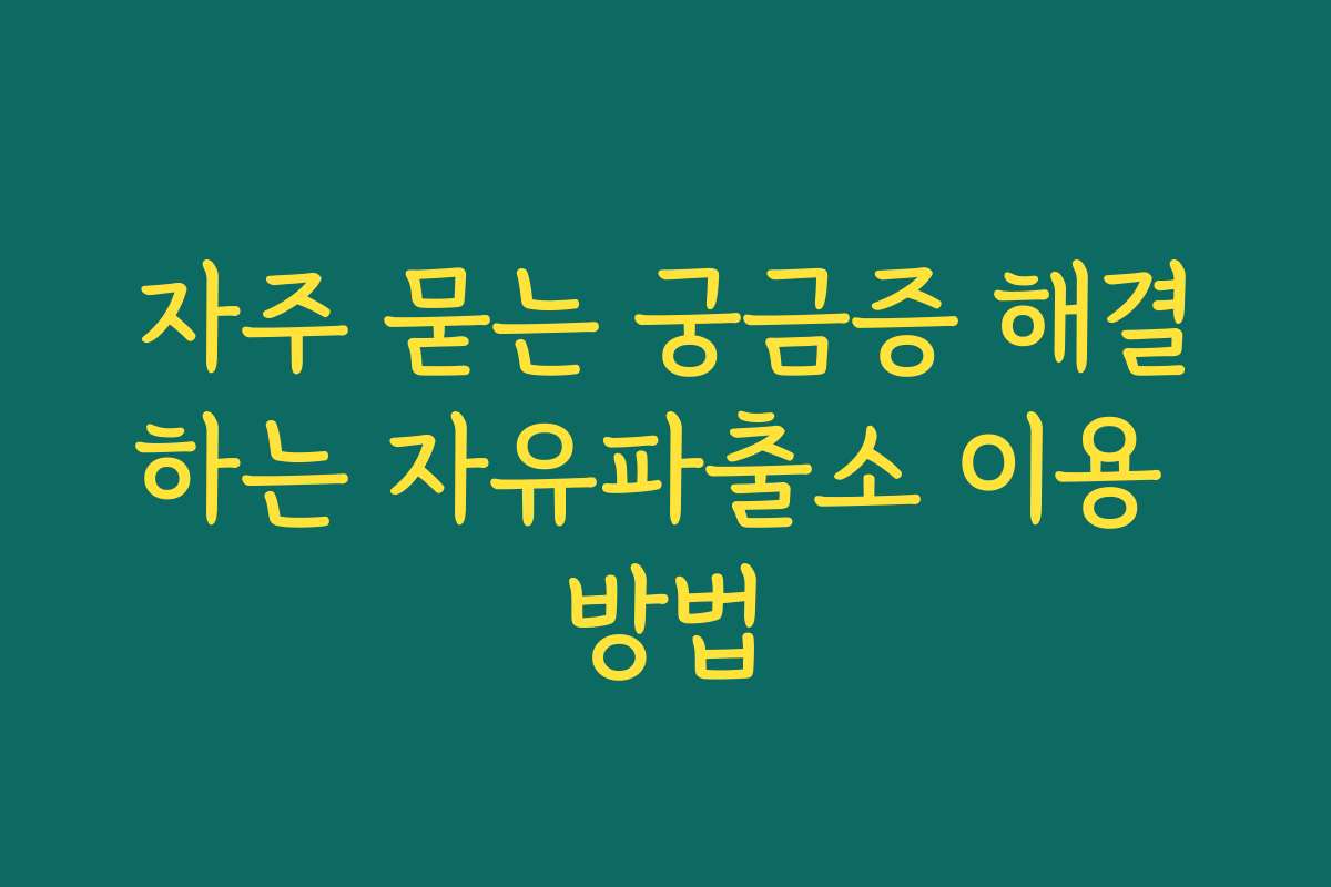 자주 묻는 궁금증 해결하는 자유파출소 이용 방법