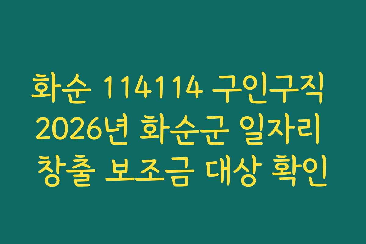 화순 114114 구인구직 2026년 화순군 일자리 창출 보조금 대상 확인