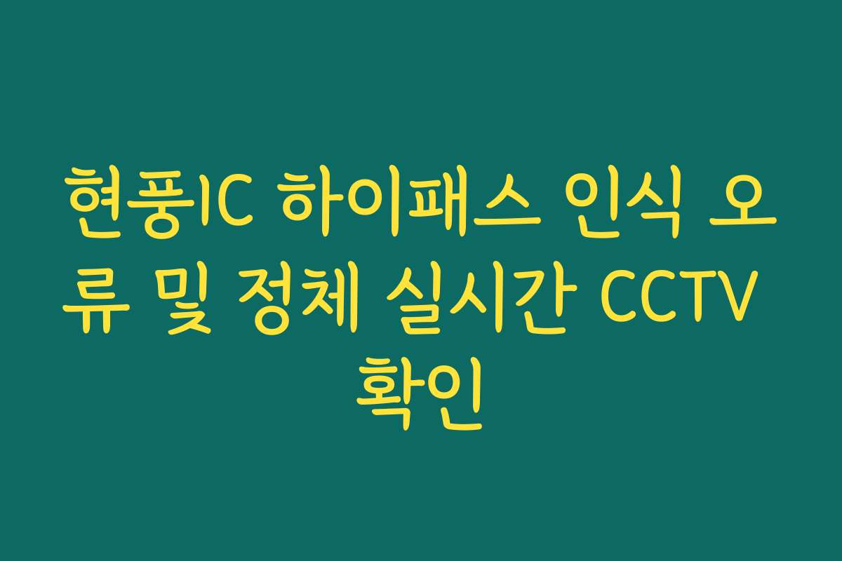 현풍IC 하이패스 인식 오류 및 정체 실시간 CCTV 확인