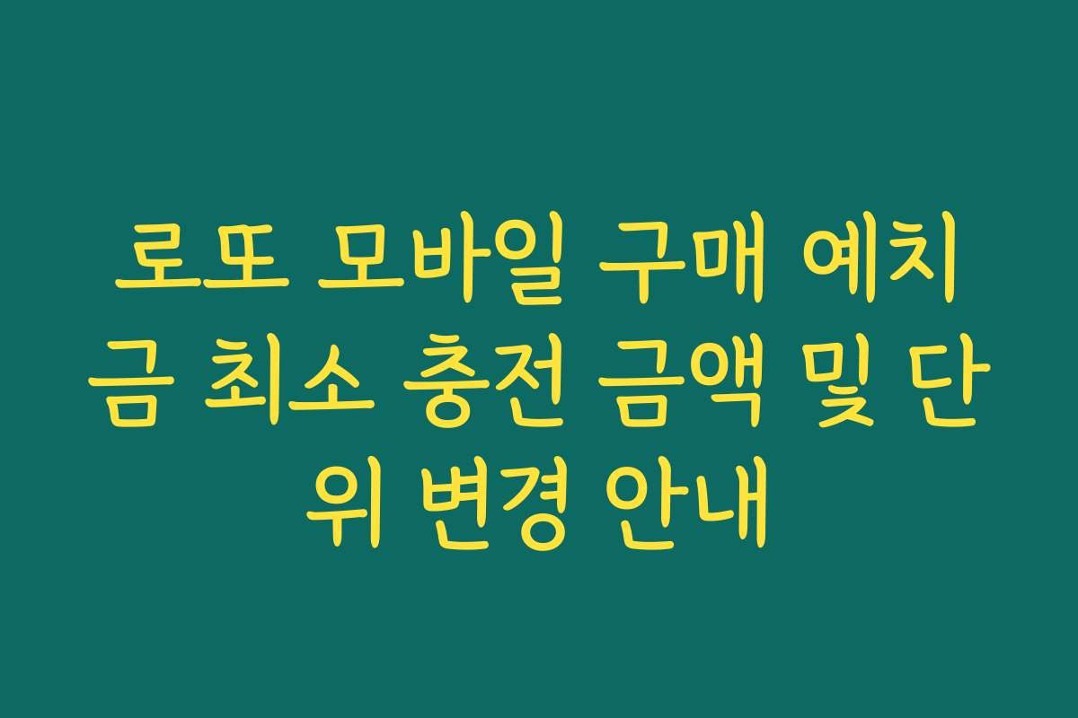 로또 모바일 구매 예치금 최소 충전 금액 및 단위 변경 안내