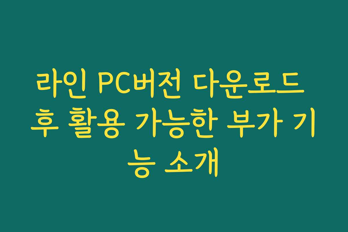 라인 PC버전 다운로드 후 활용 가능한 부가 기능 소개