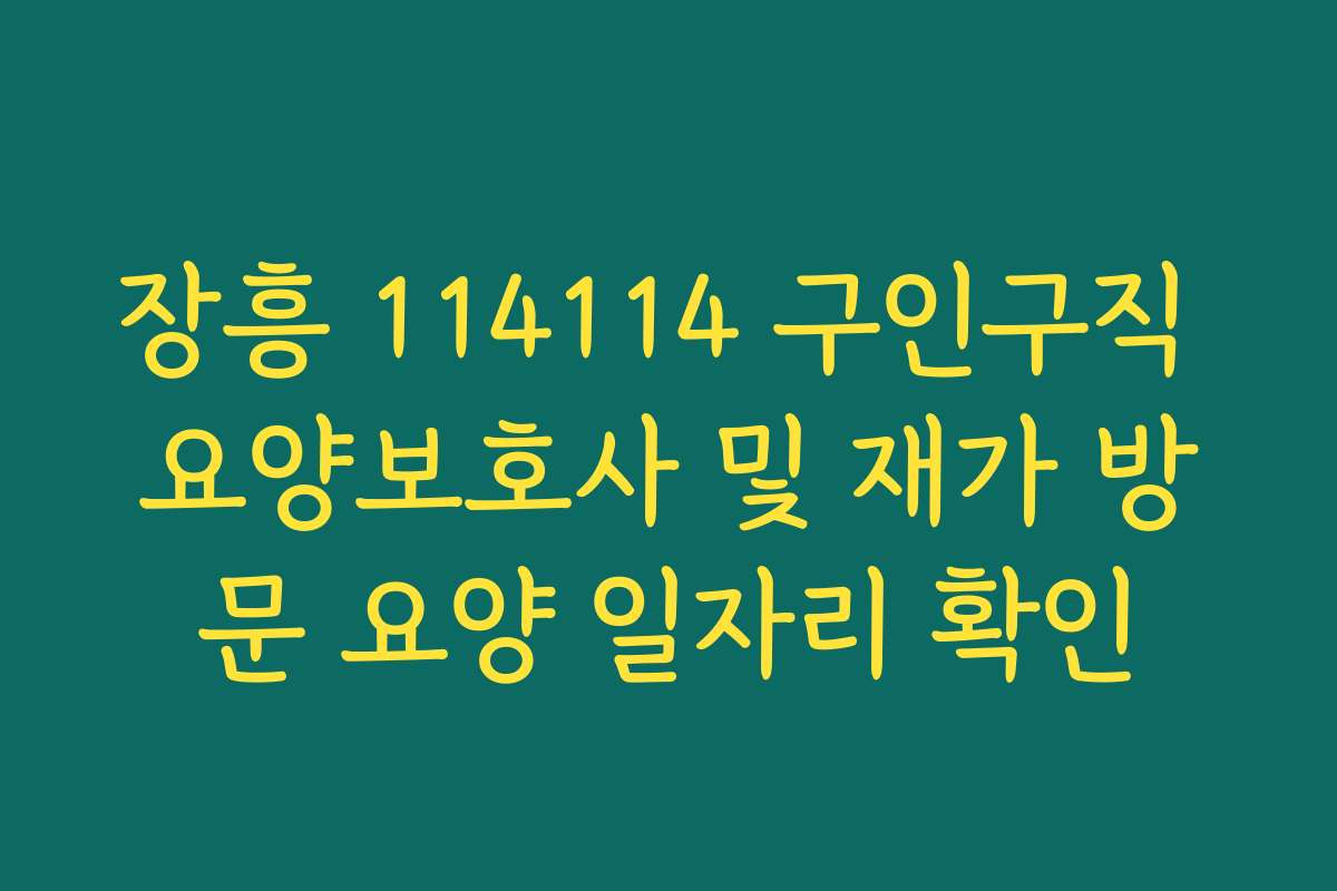 장흥 114114 구인구직 요양보호사 및 재가 방문 요양 일자리 확인