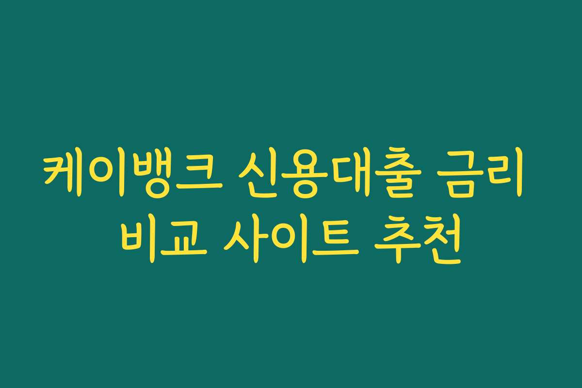 케이뱅크 신용대출 금리 비교 사이트 추천