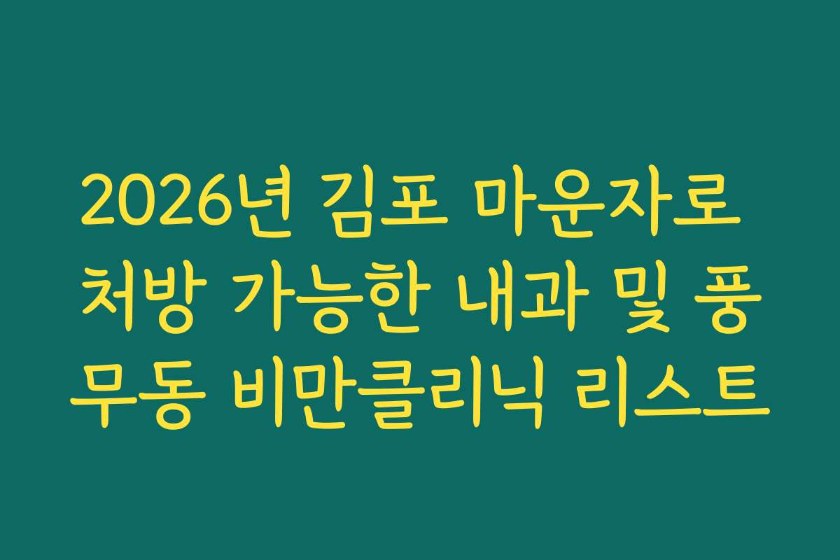 2026년 김포 마운자로 처방 가능한 내과 및 풍무동 비만클리닉 리스트