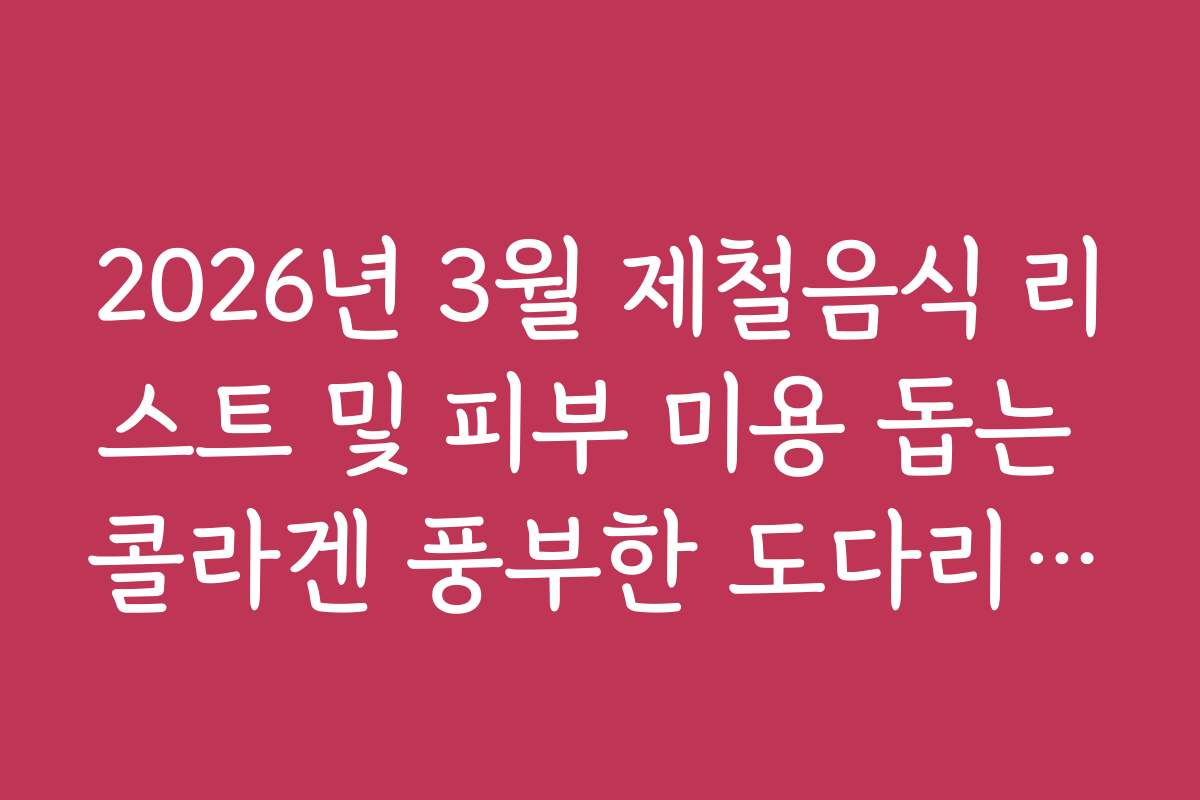 2026년 3월 제철음식 리스트 및 피부 미용 돕는 콜라겐 풍부한 도다리 껍질