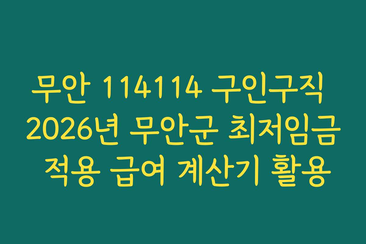 무안 114114 구인구직 2026년 무안군 최저임금 적용 급여 계산기 활용
