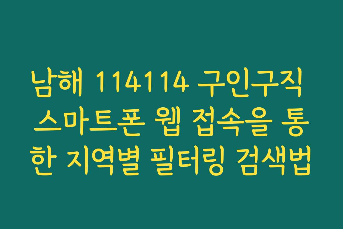 남해 114114 구인구직 스마트폰 웹 접속을 통한 지역별 필터링 검색법