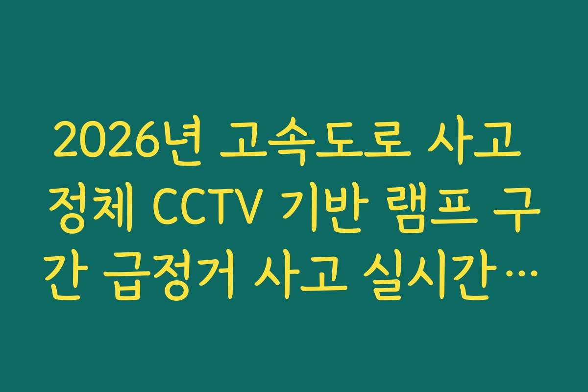 2026년 고속도로 사고 정체 CCTV 기반 램프 구간 급정거 사고 실시간 분석