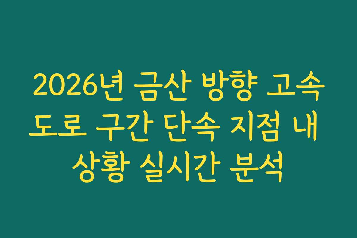 2026년 금산 방향 고속도로 구간 단속 지점 내 상황 실시간 분석