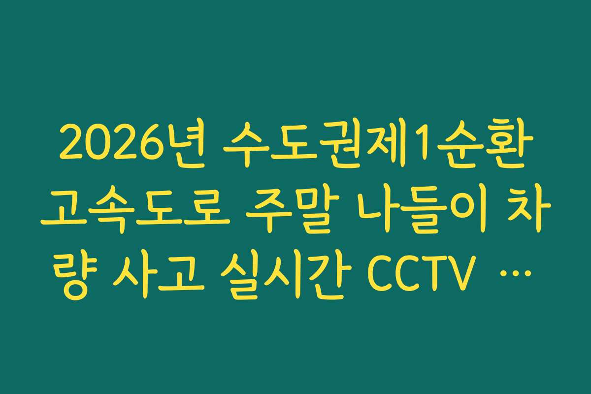 2026년 수도권제1순환고속도로 주말 나들이 차량 사고 실시간 CCTV 확인