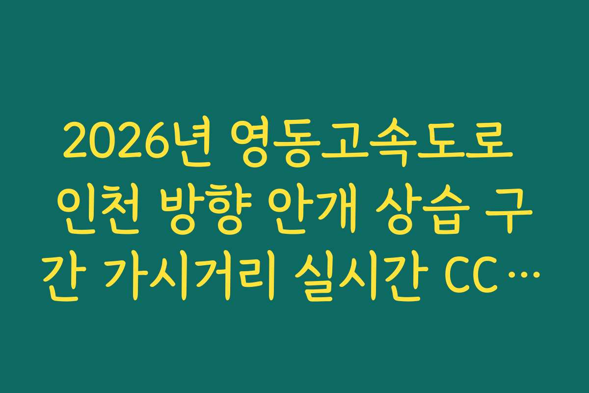 2026년 영동고속도로 인천 방향 안개 상습 구간 가시거리 실시간 CCTV 확인